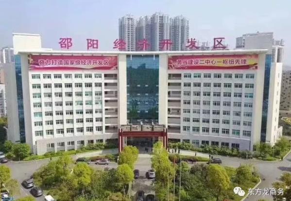 助力湖南邵阳经济开发区委托招商引资,加快产业转型升级,着力创建国家级经济开发区、打造千亿园区 助力湖南邵阳经济开发区委托招商引资,加快产业转型升级,着力创建国家级经济开发区、打造千亿园区