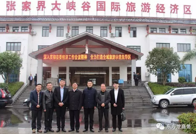 东方龙商务陪同旅游开发投资选址项目方赴湖南慈利县考察，将进一步推进项目落地