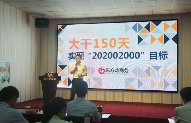 东方龙商务举行大干150天,实现“20·200·2000”目标誓师大会暨八月工作总结表彰会 东方龙商务举行大干150天,实现“20·200·2000”目标誓师大会暨八月工作总结表彰会