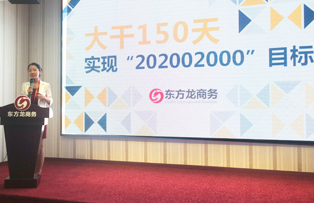 东方龙商务举行大干150天,实现“20·200·2000”目标誓师大会暨八月工作总结表彰会 东方龙商务举行大干150天,实现“20·200·2000”目标誓师大会暨八月工作总结表彰会
