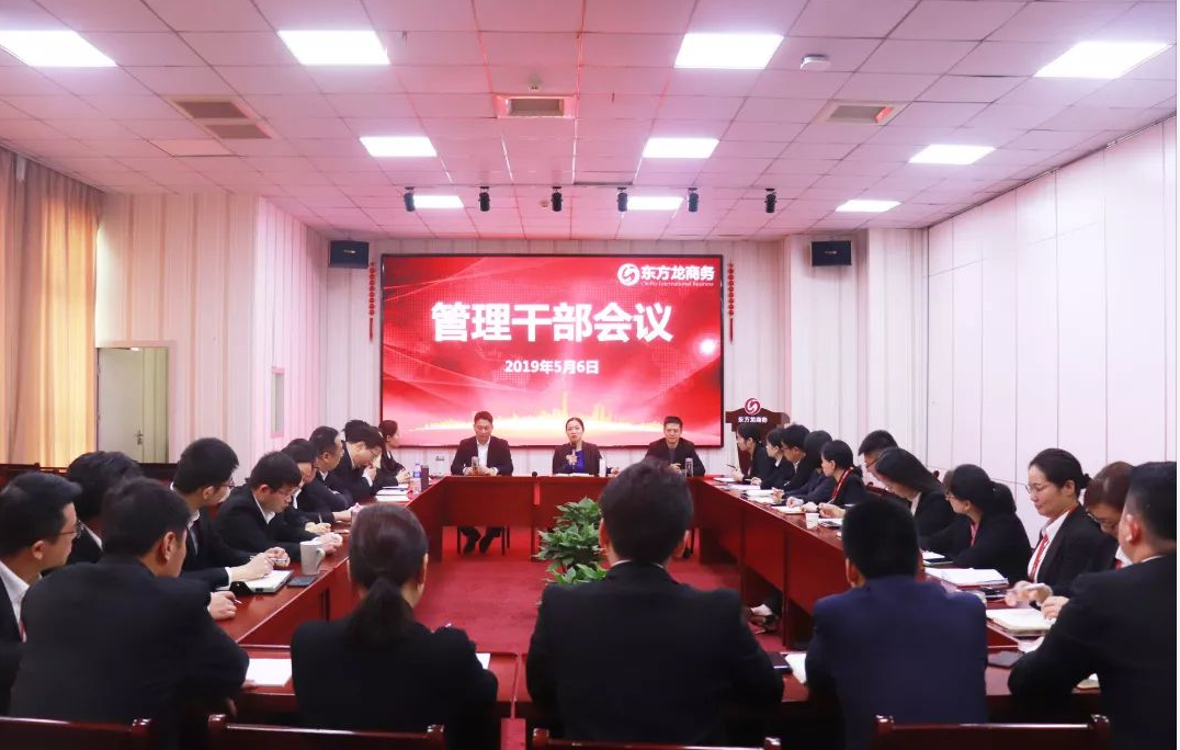 东方龙商务召开管理干部会议，团结协作，增强竞争意识，提升服务水平！