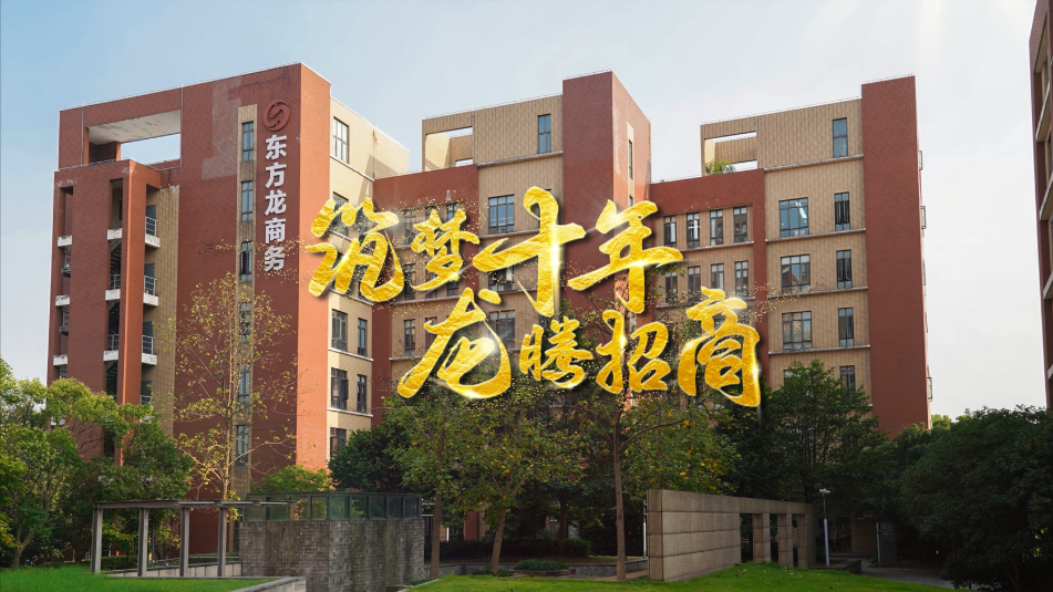 【五一特辑】筑梦十年，龙腾招商，致敬每一位平凡而伟大的劳动者