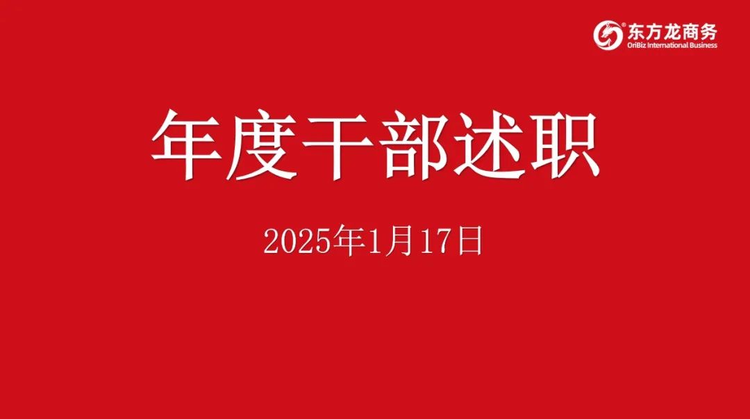 集团成功举行2024年度高管述职暨360考核测评会议！